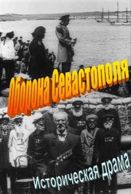 Постер фильма Оборона Севастополя (1911)