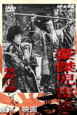 Постер фильма Дзирайя, ниндзя (1921)