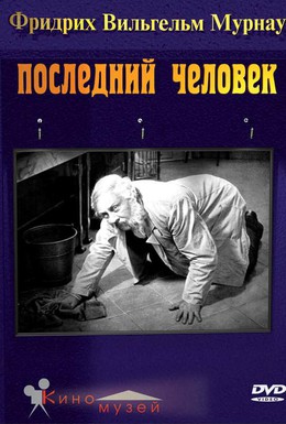 Постер фильма Последний человек (1924)
