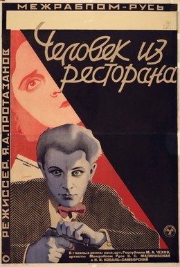 Постер фильма Человек из ресторана (1927)