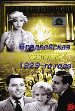 Постер фильма Бродвейская мелодия 1929-го года (1929)