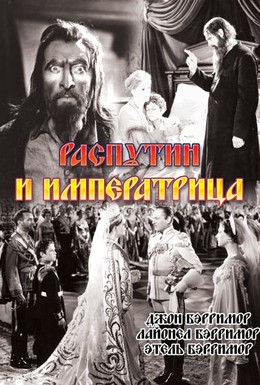 Постер фильма Распутин и императрица (1932)
