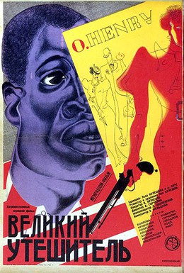 Постер фильма Великий утешитель (1933)