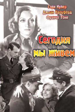 Постер фильма Сегодня мы живём (1933)