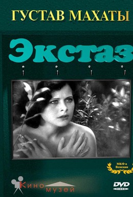 Постер фильма Экстаз (1933)
