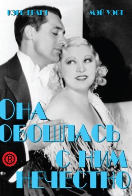 Постер фильма Она обошлась с ним нечестно (1933)
