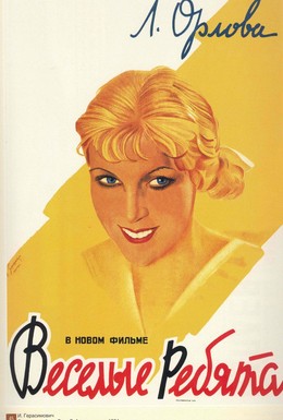 Постер фильма Веселые ребята (1934)