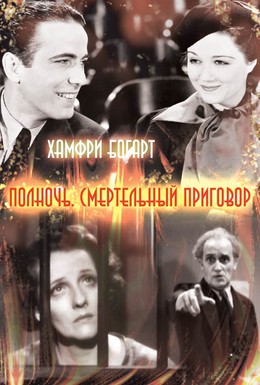 Постер фильма Полночь. Смертельный приговор (1934)