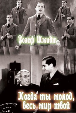 Постер фильма Когда ты молод, весь мир твой (1934)