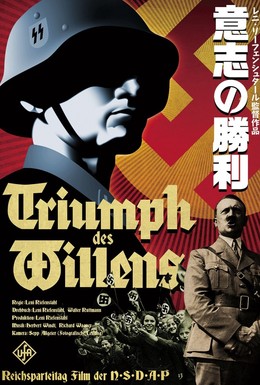Постер фильма Триумф воли (1935)