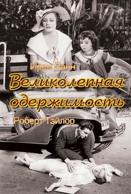 Постер фильма Великолепная одержимость (1935)