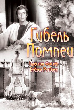 Постер фильма Гибель Помпеи (1935)