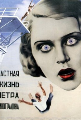 Постер фильма Частная жизнь Петра Виноградова (1934)