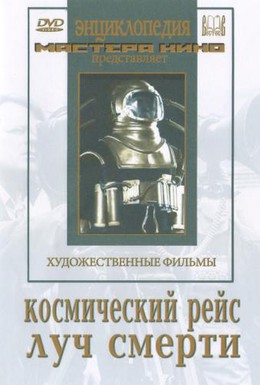 Постер фильма Космический рейс (1936)