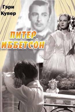 Постер фильма Питер Иббетсон (1935)