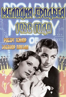 Постер фильма Мелодия Бродвея 1936 года (1935)