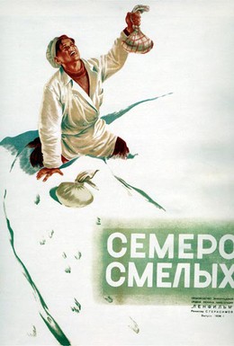 Постер фильма Семеро смелых (1936)