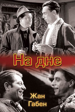 Постер фильма На дне (1936)
