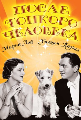 Постер фильма После тонкого человека (1936)