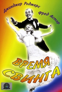 Постер фильма Время свинга (1936)