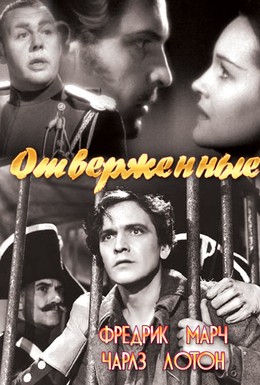 Постер фильма Отверженные (1935)