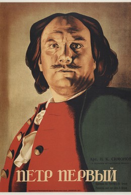 Постер фильма Петр Первый (1937)