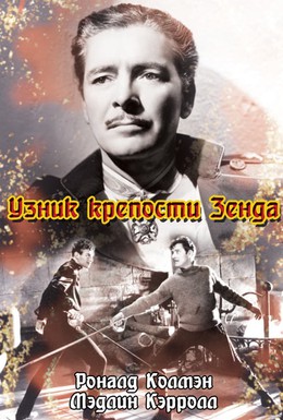 Постер фильма Узник крепости Зенда (1937)