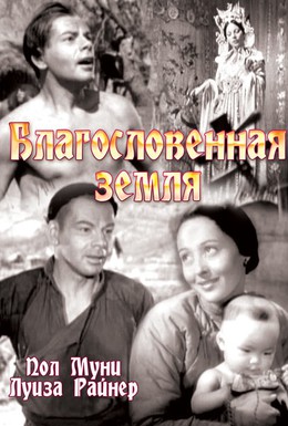 Постер фильма Благословенная земля (1937)