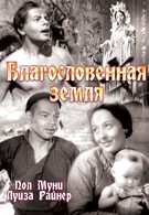 Благословенная земля (1937)