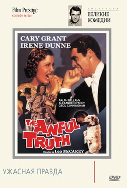 Постер фильма Ужасная правда (1937)