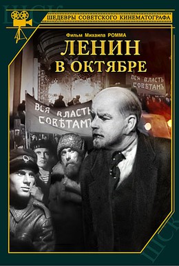 Постер фильма Ленин в Октябре (1937)