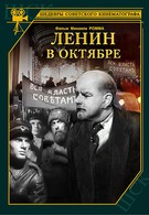 Ленин в Октябре (1937)