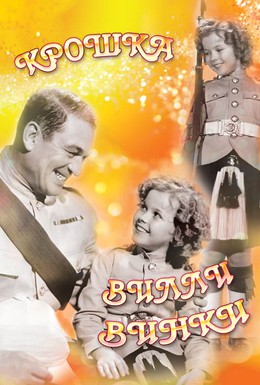 Постер фильма Крошка Вилли Винки (1937)