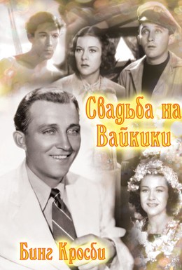 Постер фильма Свадьба на Вайкики (1937)