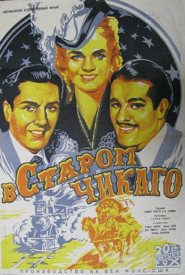 Постер фильма В старом Чикаго (1938)
