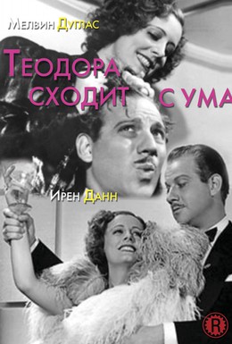 Постер фильма Теодора сходит с ума (1936)