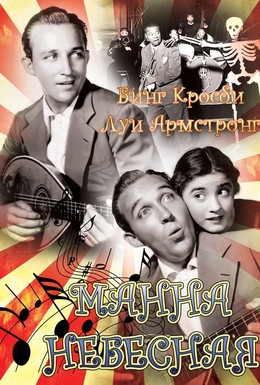Постер фильма Манна небесная (1936)