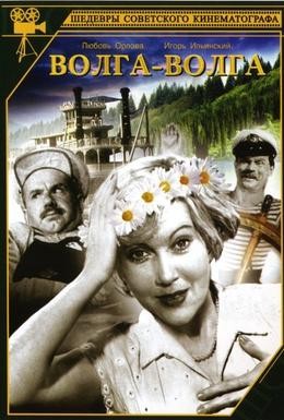 Постер фильма Волга-Волга (1938)