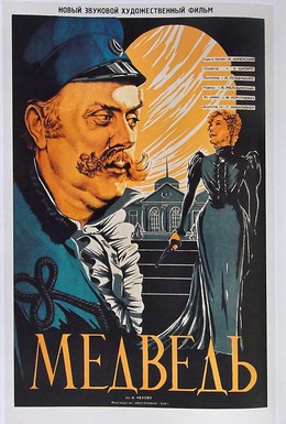 Постер фильма Медведь (1938)