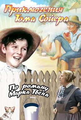 Постер фильма Приключения Тома Сойера (1938)