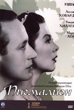 Постер фильма Пигмалион (1938)