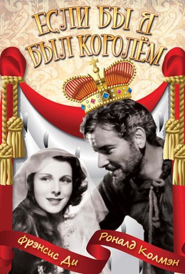Постер фильма Если бы я был королём (1938)