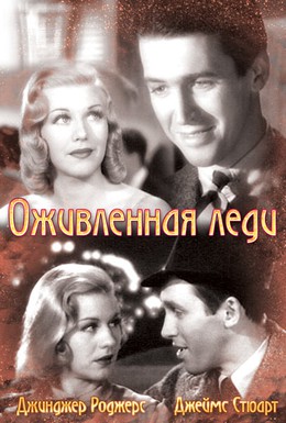 Постер фильма Оживленная леди (1938)