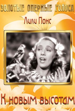 Постер фильма К новым высотам (1937)