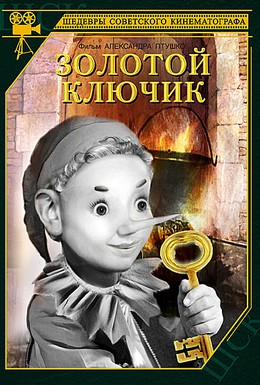 Постер фильма Золотой ключик (1939)