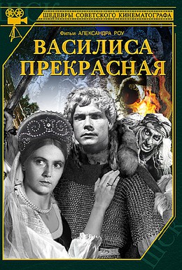 Постер фильма Василиса Прекрасная (1939)
