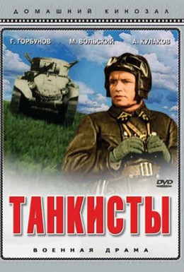 Постер фильма Танкисты (1939)