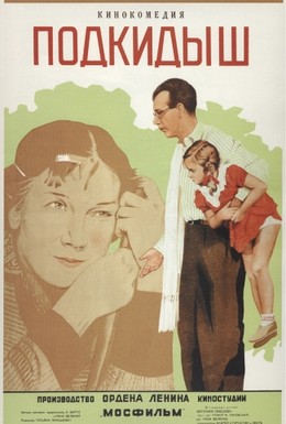 Постер фильма Подкидыш (1940)