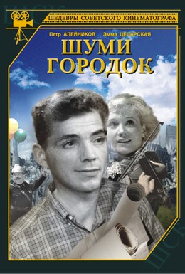 Постер фильма Шуми, городок (1940)