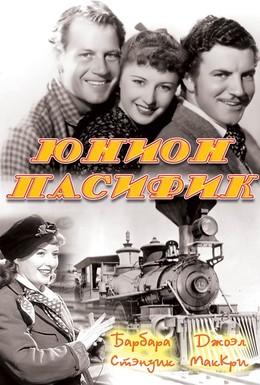 Постер фильма Юнион Пасифик (1939)